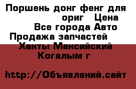 Поршень донг фенг для cummins IsLe, L ориг › Цена ­ 2 350 - Все города Авто » Продажа запчастей   . Ханты-Мансийский,Когалым г.